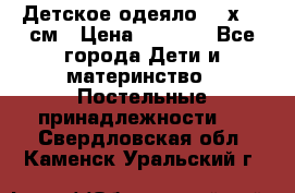 Детское одеяло 110х140 см › Цена ­ 1 668 - Все города Дети и материнство » Постельные принадлежности   . Свердловская обл.,Каменск-Уральский г.